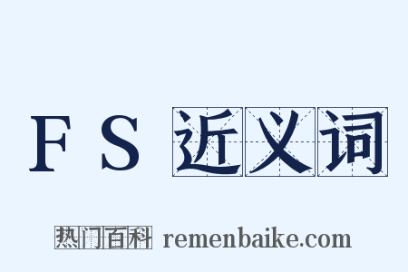 FS近义词是什么意思的图片